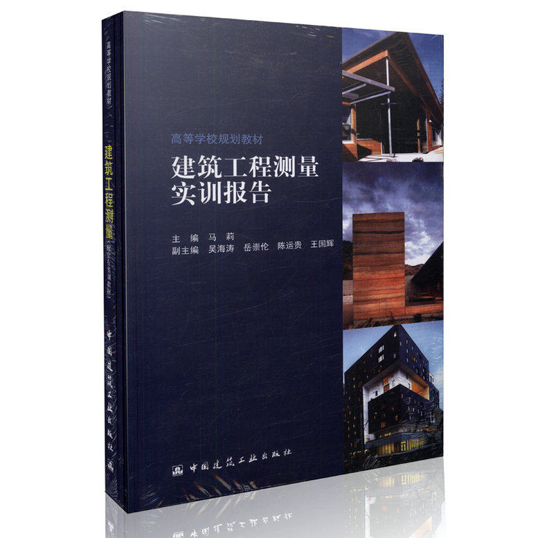 建筑工程测量（含实训指导和实训报告）