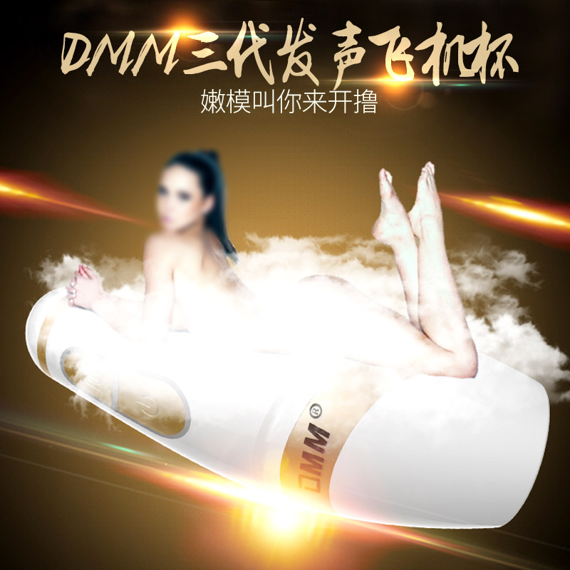 DMM三代发声男用自慰器电动震动飞机杯真人叫床情趣成人性用品