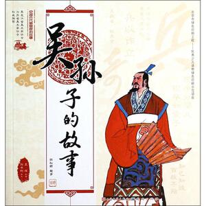 吴孙子的故事/中国古代思想家的故事