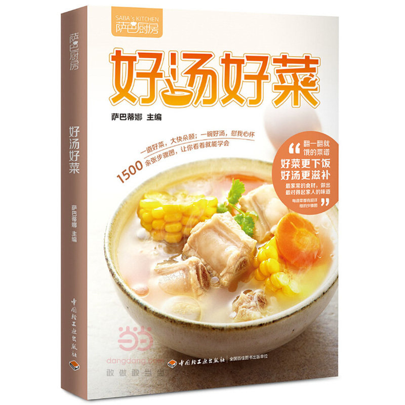 好汤好菜 正版图书 萨巴蒂娜