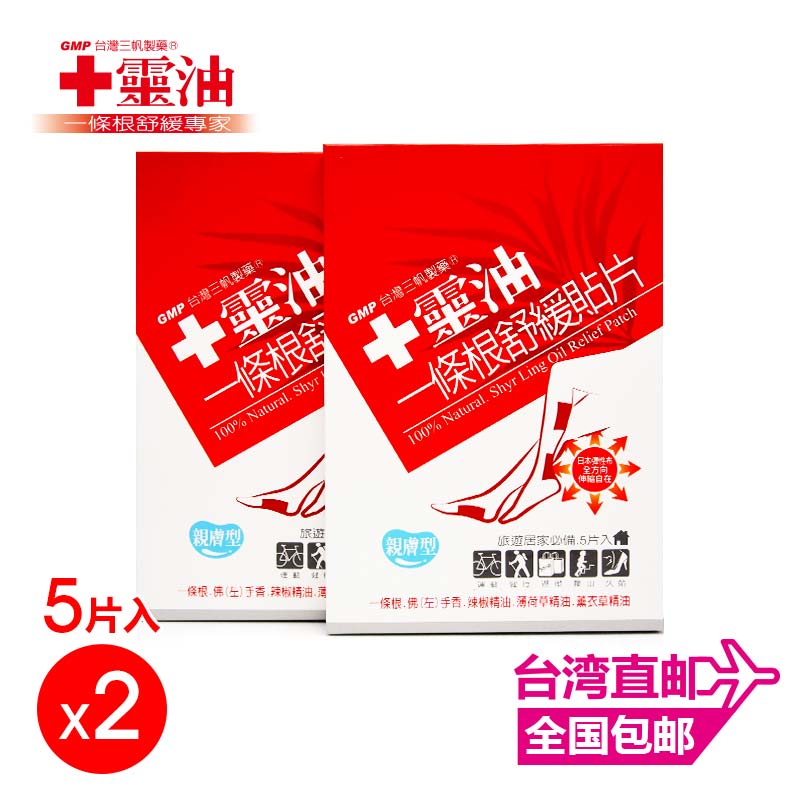 【新货到】十灵油[台湾特有]一条根舒缓贴片(亲肤型）5片装*2入