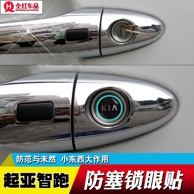 专用于起亚11-16智跑锁眼贴改装 装饰贴多媒体音响门标防塞车贴