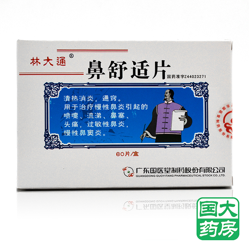 林大通 鼻舒适片 60片/盒