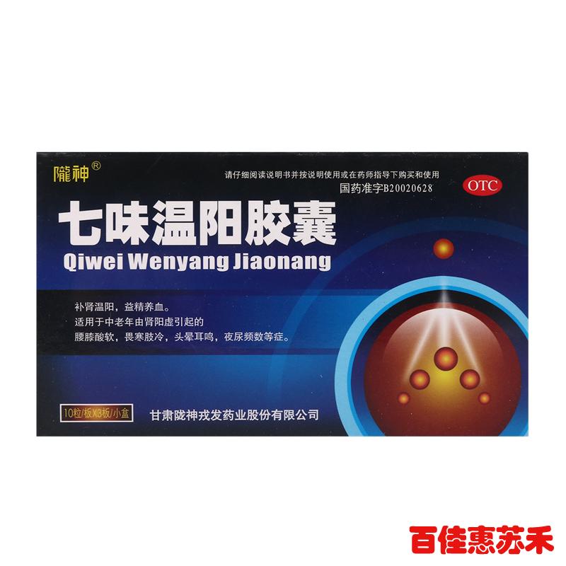 陇神七味温阳胶囊30粒补肾温阳益精养血腰膝酸软肢冷头晕耳鸣包邮