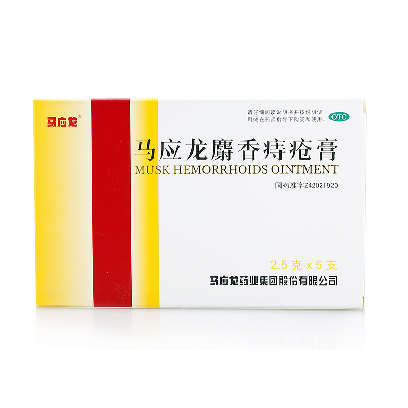马应龙麝香痔疮膏 2.5克*5支/盒 痔疮用药 肛裂 大便出血