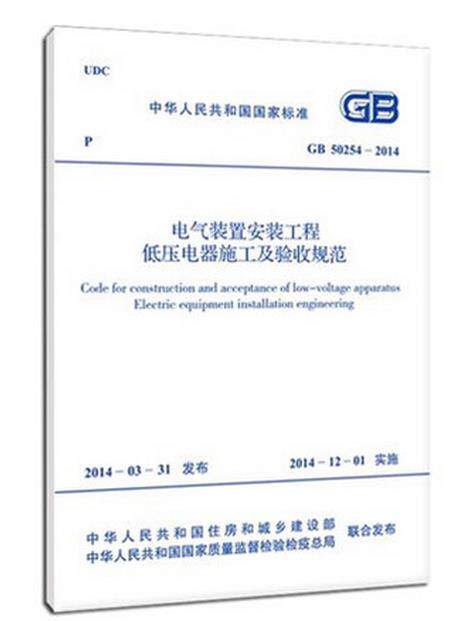正版现货 GB 50254-2014电气装置安装工程低压电器施工及验收规范