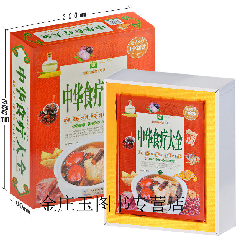 中华食疗大全（全3册）养生书籍春夏秋冬食疗养生教材 煮粥煲汤泡酒沏茶对症食疗去百病工具书 食物是最好的医药 礼盒精装礼品书