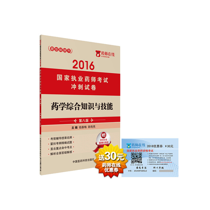 2016药学综合知识与技能(第8版)-国家执业药师考试冲刺试卷 正版图书 钱春梅