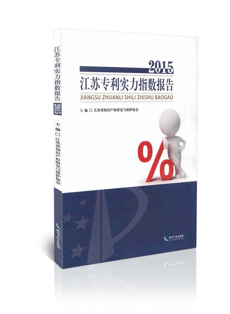 江苏专利实力指数报告2015