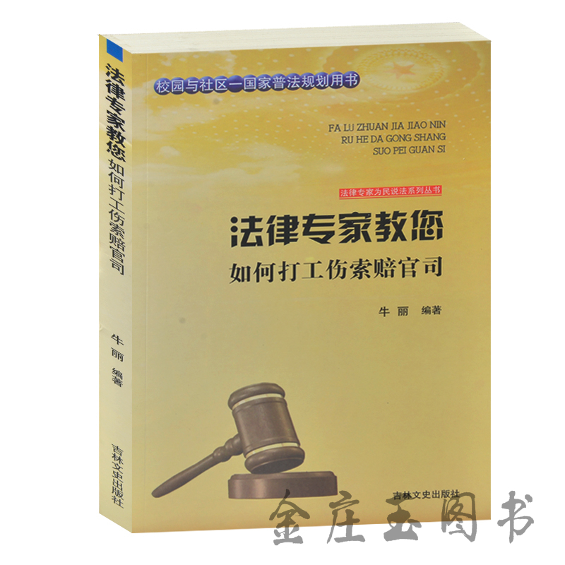 法律专家教您 如何打工伤索赔官司 校园与社区-国家普法规划用书 法律专家为民说法系列丛书 工伤官司的打法 法律基础理论案例分析
