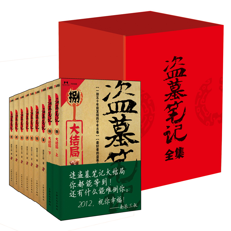 【赠盗墓版图】正版包邮 盗墓笔记全套1-9共9册 南派三叔 大结局 悬疑侦探惊悚恐怖文学小说畅销书籍 新华书店
