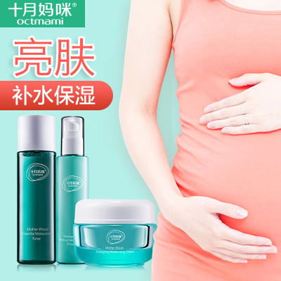 十月妈咪 孕妇护肤品套装 补水保湿孕期专用面部护理化妆品