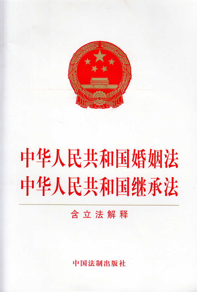 中华人民共和国婚姻法 中华人民共和国继承法（含立法解释）