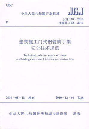 JGJ128-2010建筑施工门式钢管脚手架安全技术规范