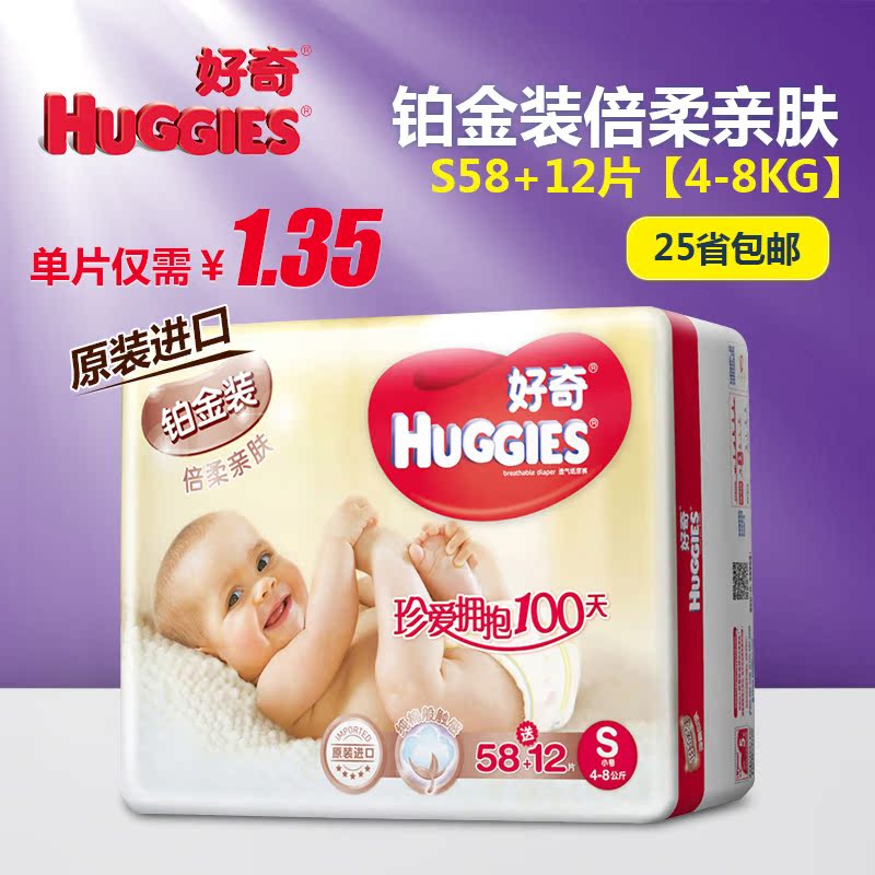 好奇铂金装倍柔亲肤婴儿纸尿裤宝宝尿不湿 小号S58+12片 原装进口