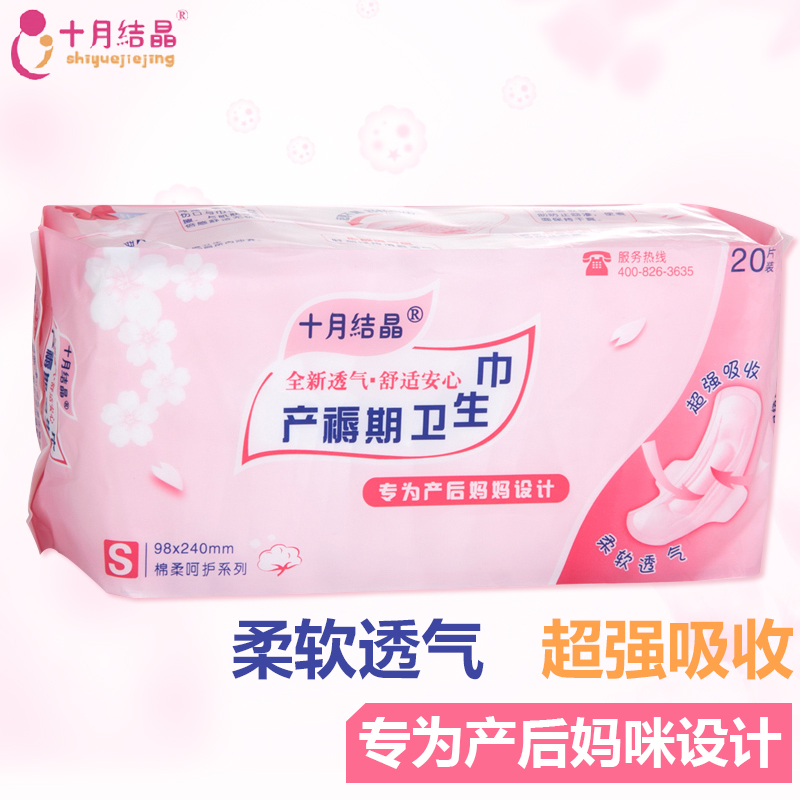 十月结晶产褥期产妇卫生巾 孕妇产后入院加长月子卫生巾 20片包S