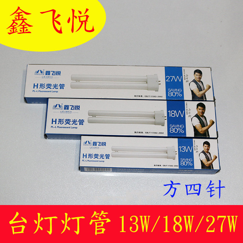 Xinfeiyue H tube 13W 18W 27WH lamp table lamp lamp square four-pin four-point eye protection lamp