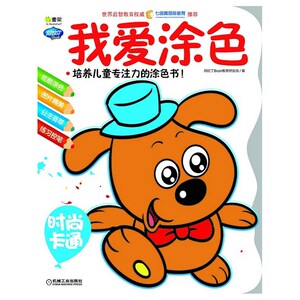 Q书架.阿拉丁Book.我爱涂色.时尚卡通