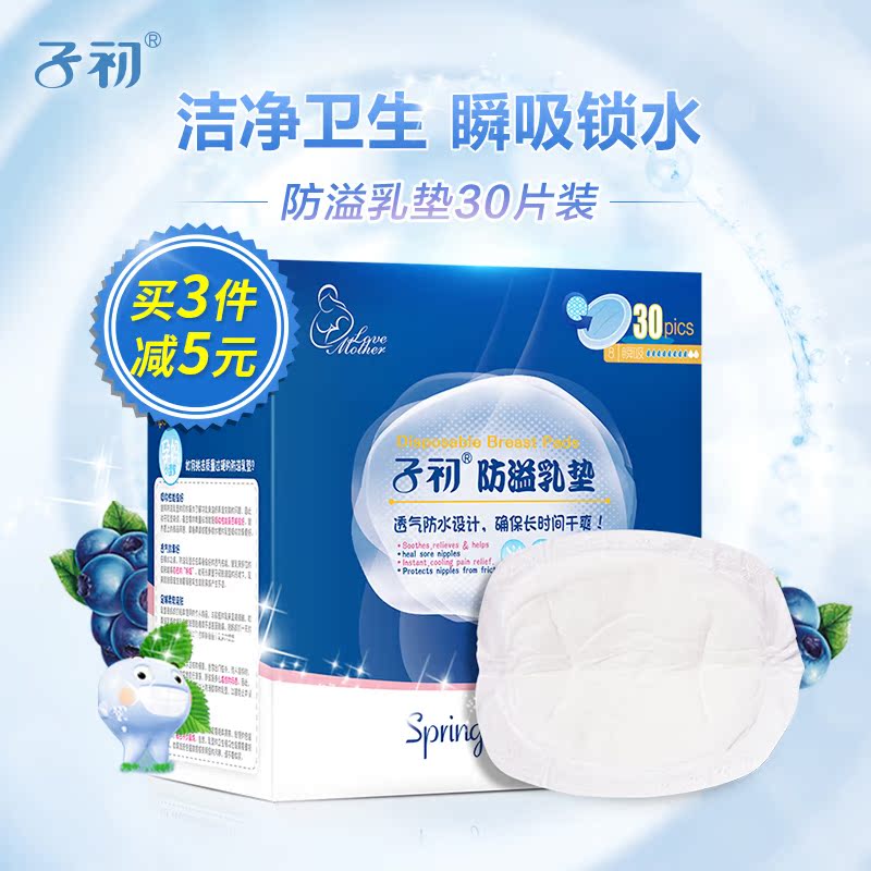 子初防溢乳垫一次性孕妇溢乳垫孕产妇防益防漏奶贴溢奶垫30片