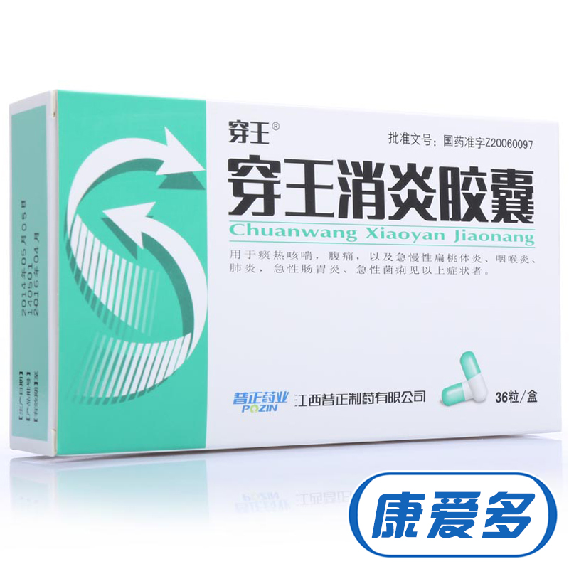 穿王 穿王消炎胶囊 0.22g*36粒/盒
