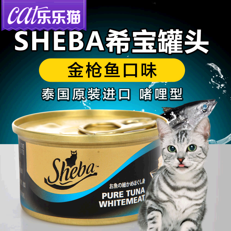 SHEBA希宝猫罐头 进口吞拿鱼口味海鲜啫喱猫罐85g 猫咪零食猫湿粮
