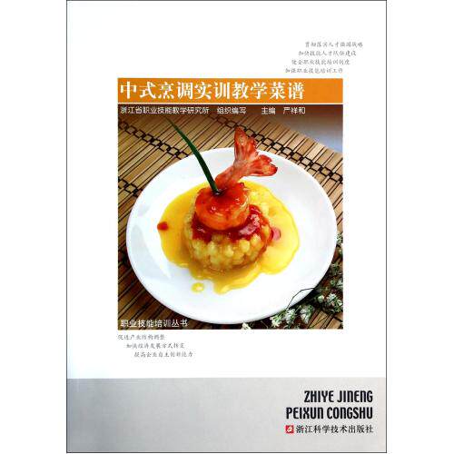 中式烹调实训教学菜谱/职业技能培训丛书 烹饪/美食技法学习参考大全 中式烹调师中、高级职业资格培训的参考用书 正版畅销书籍