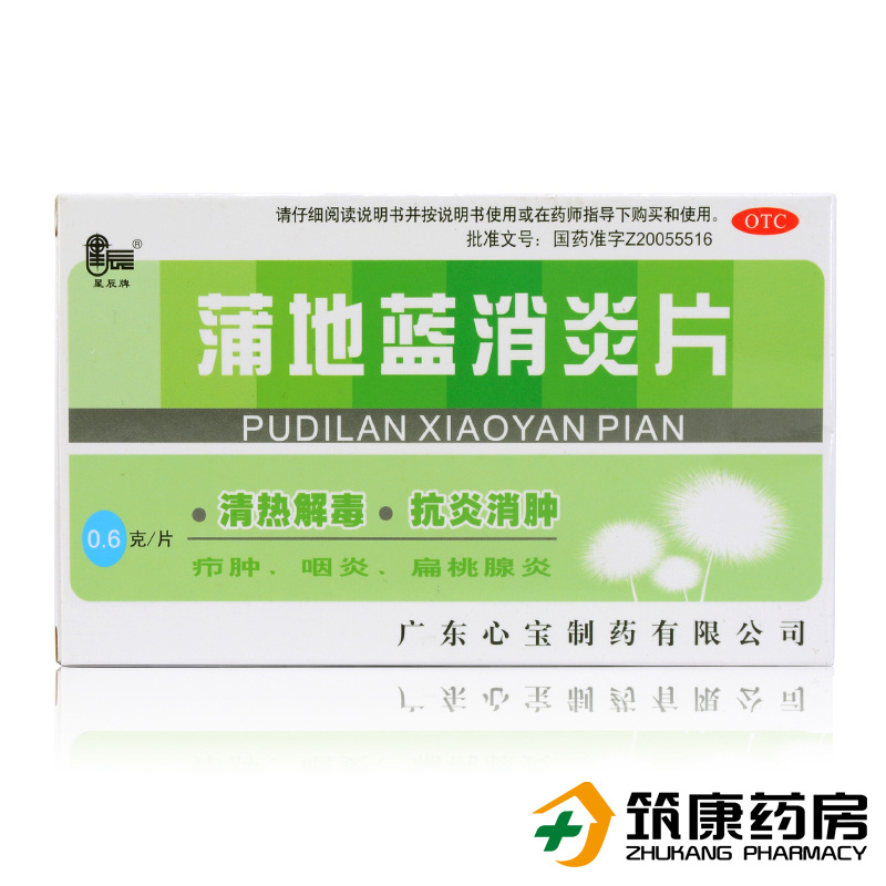 星辰 蒲地蓝消炎片 36片 清热解毒抗炎消肿疖肿咽炎扁桃腺炎