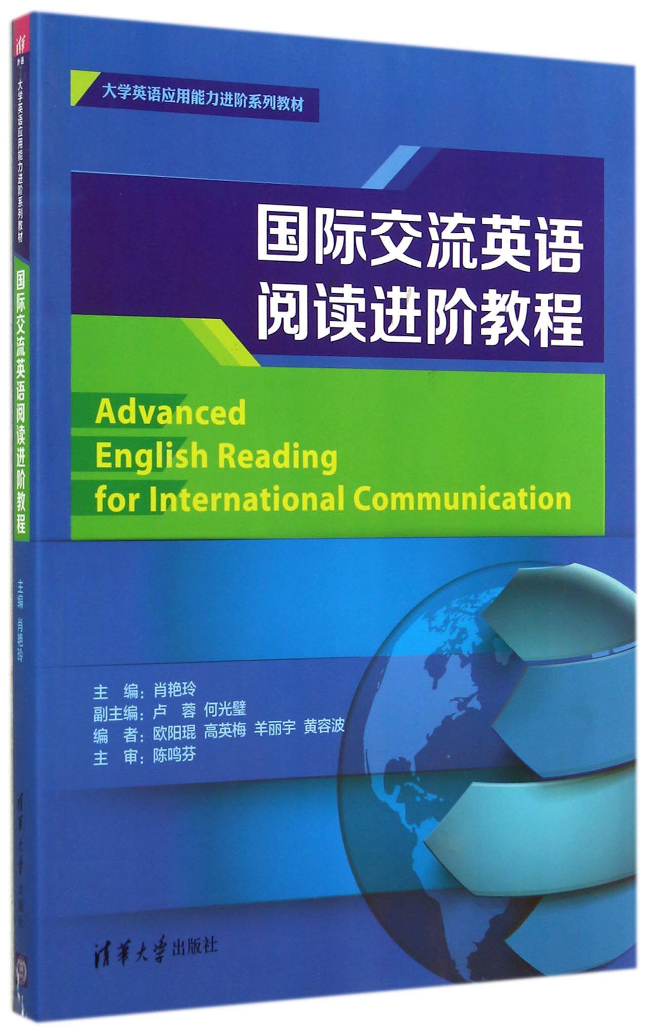 国际交流英语阅读进阶教程