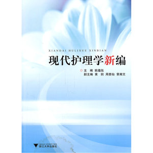 现代护理学新编