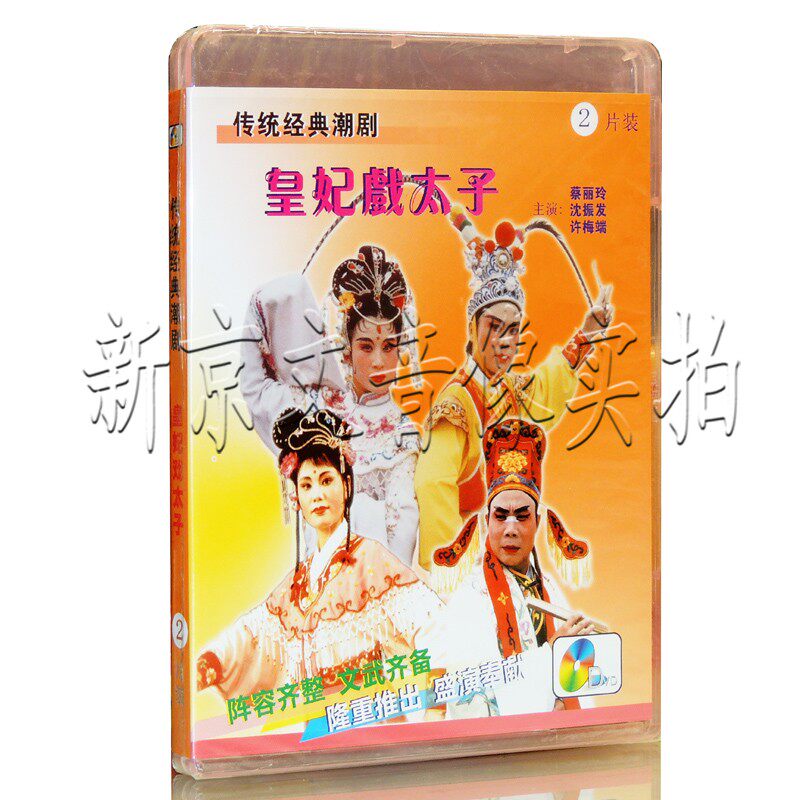 Traditional Teochew Opera, Classic Chaozhou Opera Movie, The Concubine Playing The Prince 2DVD Starring: Cai Liling, Shen Zhenfa