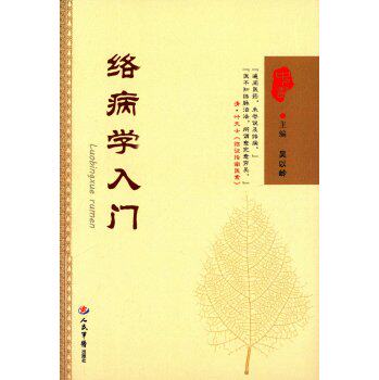 络病学入门/吴以岭/人民军医出版社