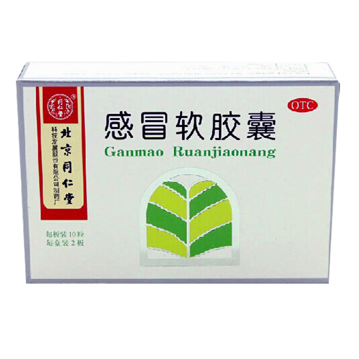 同仁堂 感冒软胶囊0.45g*20粒 风寒头痛发热鼻塞流涕咽喉肿痛