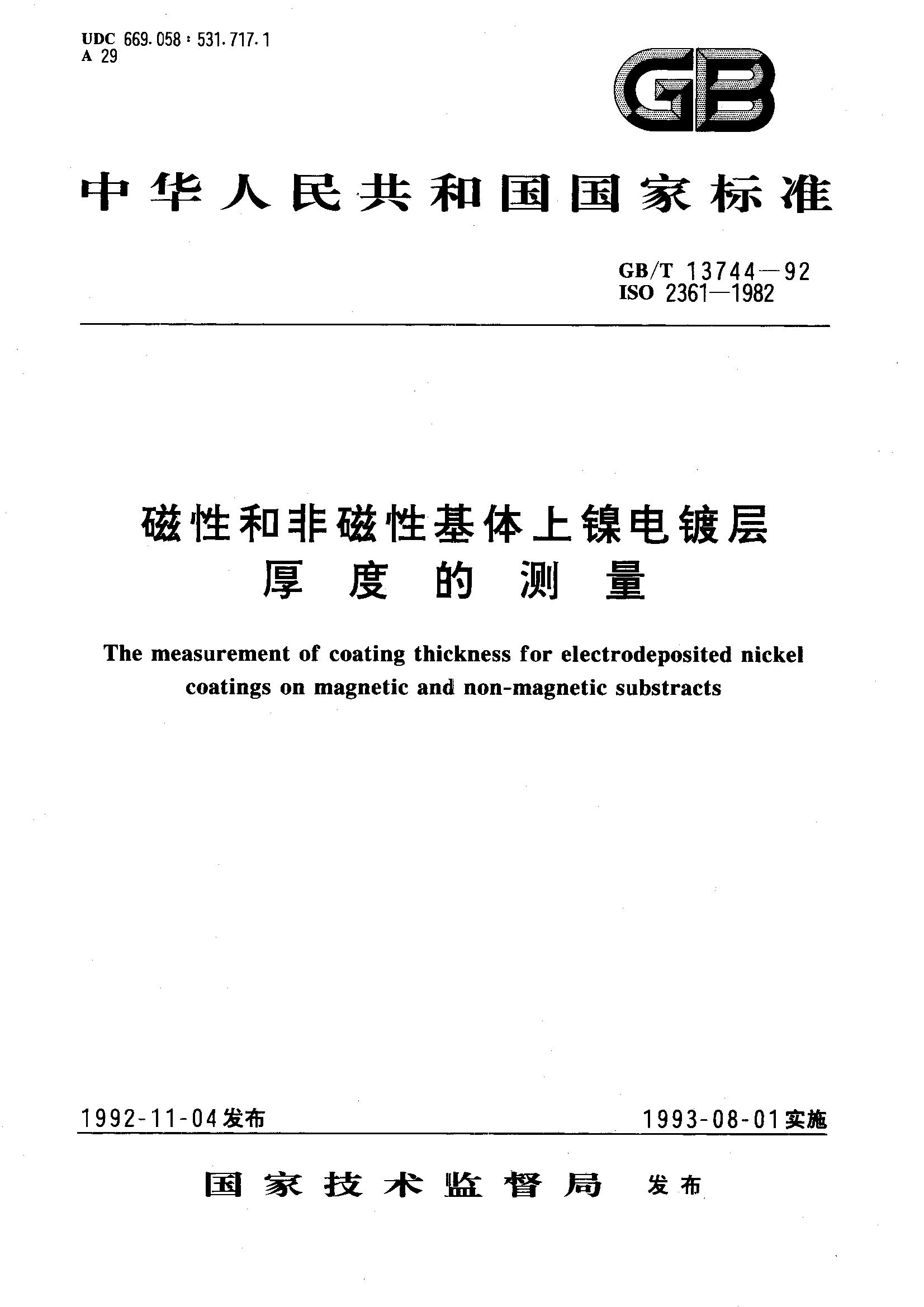 磁性和非磁性基体上镍电镀层厚度的测量(GB/T 13744-1992)