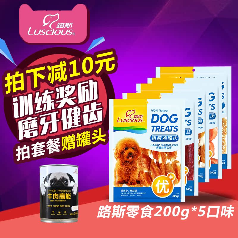 路斯宠物狗零食200g*5磨牙洁齿狗狗肉干 美毛犬零食大礼包包邮
