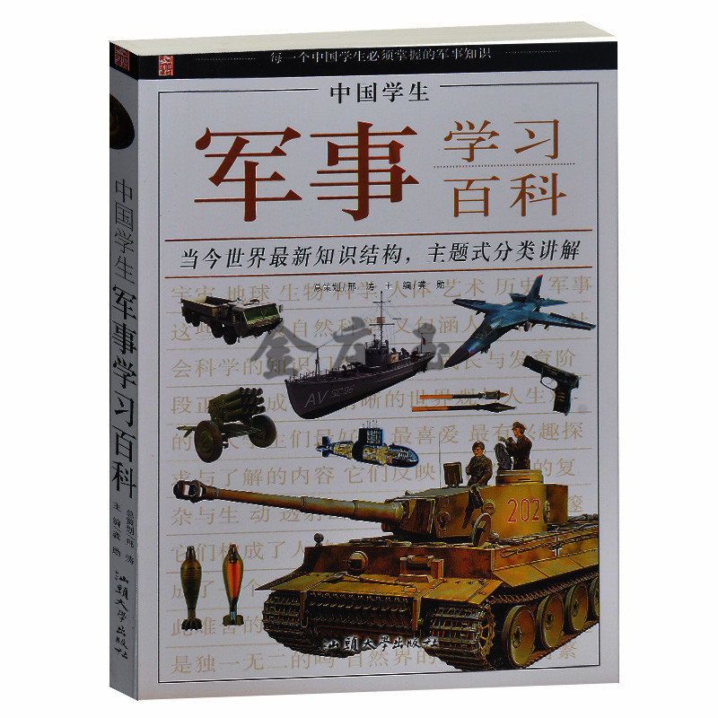 正版包邮 中国学生军事学习百科 武器装备军队作战方式著名战争军事人物 中小学生军事武器百科类书籍 1-3-5-7-9年级学生军事百科