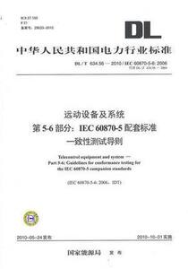 DL/T 634.56-2010 远动设备及系统 第5-6部分