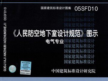 05SFD10《人民防空地下室设计规范》图示－电气专业