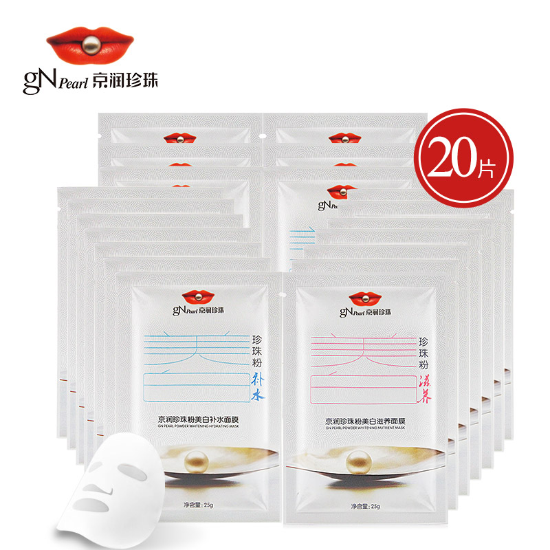京润珍珠美白补水滋养面膜20片 保湿舒缓面膜贴 补水保湿