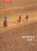 正版现货]好的时光在路上 郭子鹰 中信