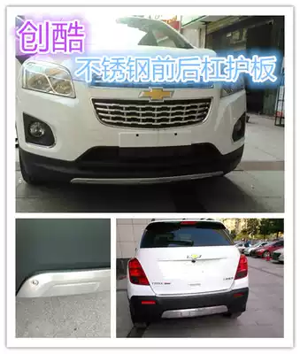 Chevrolet Chuang cool front and rear guard Chuang cool lower guard Chuang cool modified Chuang cool front and rear bumper 304 stainless steel