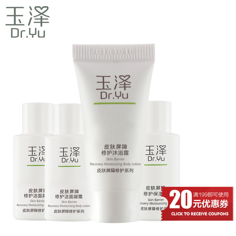 玉泽 新会员护肤体验礼包洁面保湿水沐浴露深层清洁保湿 试用