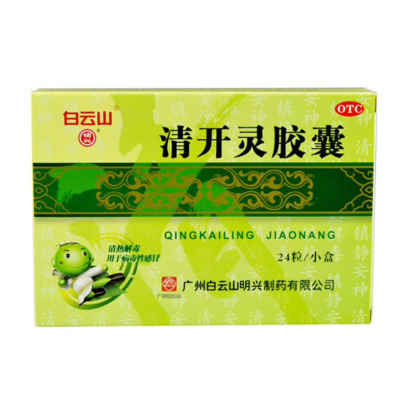 白云山 清开灵胶囊24粒/盒 咽喉肿痛 上呼吸道感染 病毒性感冒等