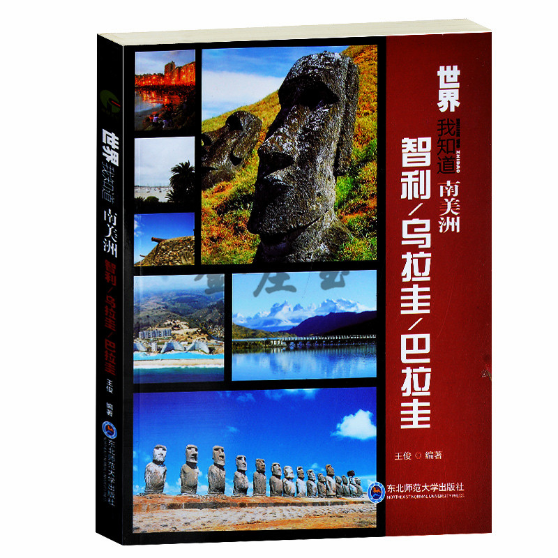 世界我知道 智利 乌拉圭 巴拉圭智利风情 南美洲旅游景点大全 钻石王国乌拉圭 别样的巴拉圭美丽城市音乐文化 初中生课外地理读物