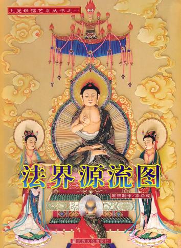 【Diagram of the Sources of the Dharma Realm】An Old Book That Has Been in Stock for Many Years, Without Plastic Sealing Film    Religious Culture Publishing House