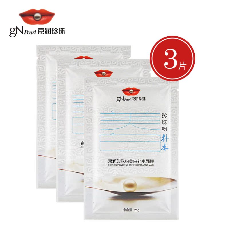 京润珍珠粉面膜 美白补水面膜贴25g*3片 保湿提亮肤色护肤爽肤