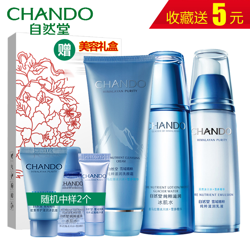 自然堂雪域精粹控油补水保湿滋润护肤化妆品面部护理套装专柜正品