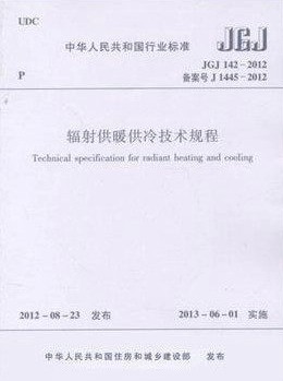 JGJ142-2012辐射供暖供冷技术规程