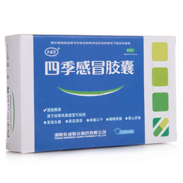 湘龙堂 四季感冒胶囊 0.35g*36粒 咳嗽感冒 头痛药