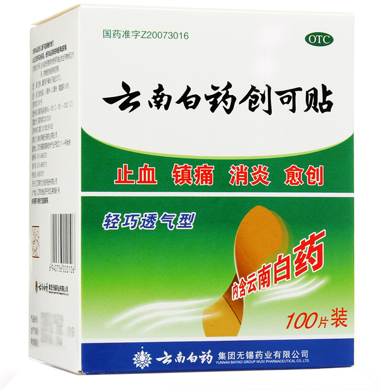 送棉签]云南白药创可贴100片防磨脚 透气消炎创可贴 止血贴创口贴