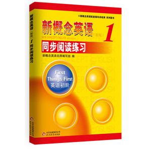 【当当网 正版书籍】《新概念英语1 同步阅读练习》--授权正版新概念英语辅导书，名师编写，教材经典姊
